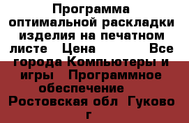 Программа оптимальной раскладки изделия на печатном листе › Цена ­ 5 000 - Все города Компьютеры и игры » Программное обеспечение   . Ростовская обл.,Гуково г.